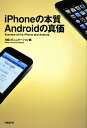 【送料無料】iPhoneの本質Androidの真価 [ 日経コミュニケ-ション編集部 ]