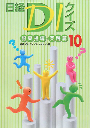 日経DIクイズ（10）【送料無料】