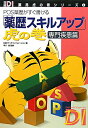 【送料無料】「薬歴スキルアップ」虎の巻(専門疾患篇)