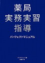 薬局実務実習指導パーフェクトマニュアル