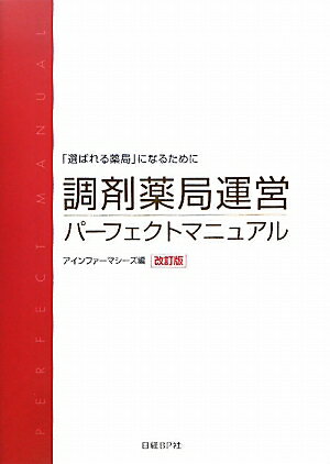 調剤薬局運営パ-フェクトマニュアル改訂版