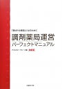 調剤薬局運営パ-フェクトマニュアル改訂版【送料無料】