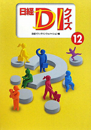 日経DIクイズ（12）【送料無料】