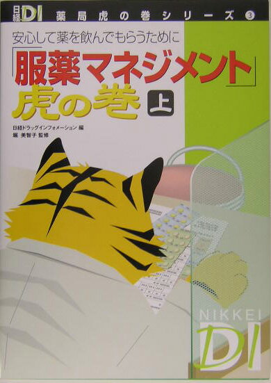 「服薬マネジメント」虎の巻（上巻）【送料無料】