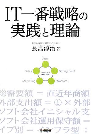 IT一番戦略の実践と理論【送料無料】