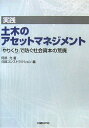 実践土木のアセットマネジメント