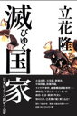 滅びゆく国家