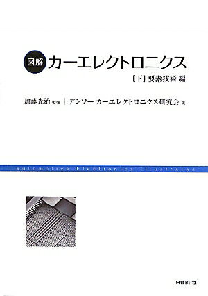 図解カーエレクトロニクス（下（要素技術編））