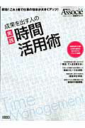 成果を出す人の実践時間活用術【送料無料】