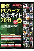 自作PCパーツ完全ガイド（2011）【送料無料】