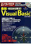 ゼロから学ぶ！最新Visual　Basic [ 小高郁 ]