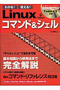 わかる！使える！　Linuxコマンド＆シェル【送料無料】