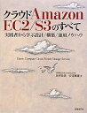 【送料無料】クラウドAmazon　EC2／S3のすべて [ 並河祐貴 ]