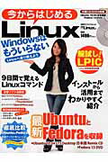 今からはじめるLinux [ 日経Linux編集部 ]