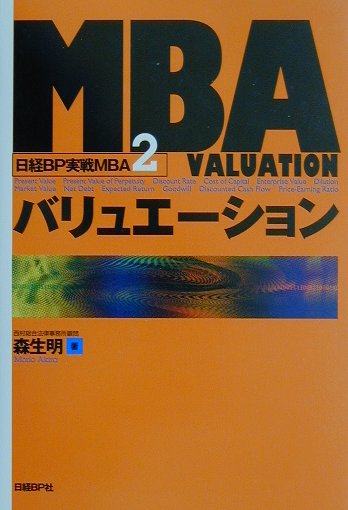 MBAバリュエーション （日経BP実戦MBA） [ 森生明 ]...:book:11010179