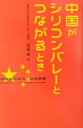中国がシリコンバレーとつながるとき