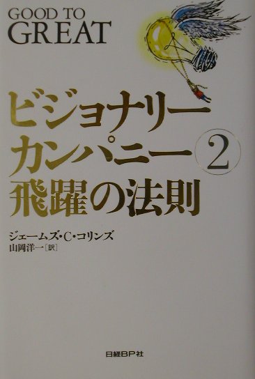 ビジョナリー・カンパニー（2）【送料無料】