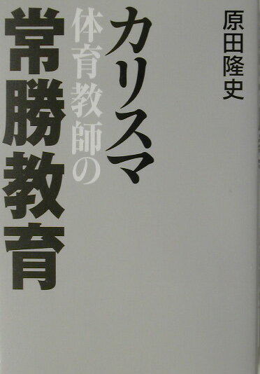 カリスマ体育教師の常勝教育 [ 原田隆史 ]【送料無料】