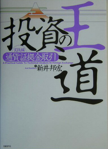 投資の王道（実践編 通貨証拠金取引）【送料無料】