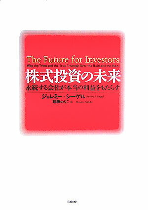 株式投資の未来 [ ジェレミー・J．シーゲル ]...:book:11551483