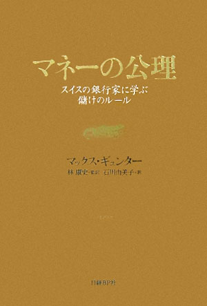 マネーの公理 [ マックス・ギュンター ]【送料無料】