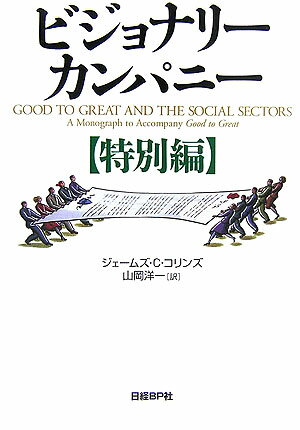 ビジョナリー・カンパニー（特別編）【送料無料】