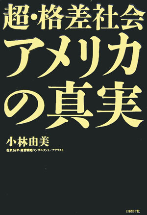 超・格差社会アメリカの真実【送料無料】