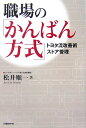 職場の「かんばん方式」【送料無料】