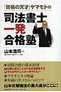 「資格の天才」ヤマモトの司法書士一発合格塾 [ 山本浩司 ]