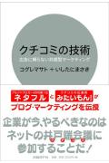 クチコミの技術【送料無料】