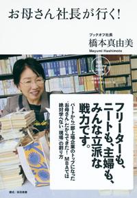 お母さん社長が行く！