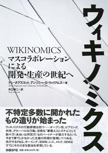 ウィキノミクス【送料無料】