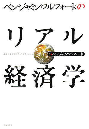 ベンジャミン・フルフォードのリアル経済学【送料無料】