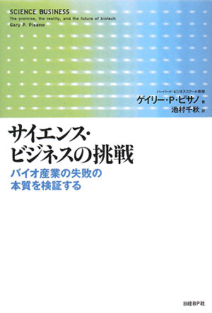 サイエンス・ビジネスの挑戦