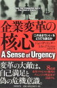 企業変革の核心【送料無料】