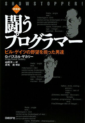 【送料無料】闘うプログラマ-新装版 [ グレッグ・パスカル・ザカリ- ]