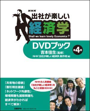 NHK出社が楽しい経済学DVDブック（第4巻）【送料無料】