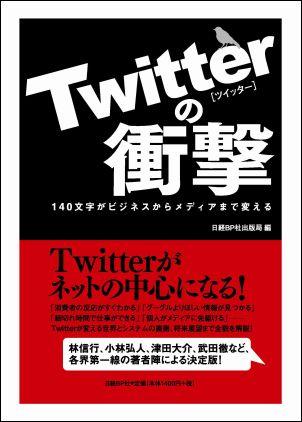 Twitterの衝撃 [ 日経BP社 ]【送料無料】