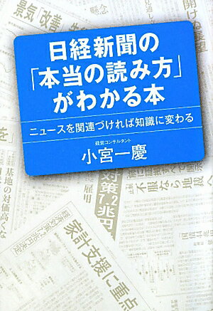 日経新聞の「本当の読み方」がわかる本