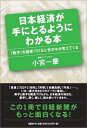 日本経済が手にとるようにわかる本