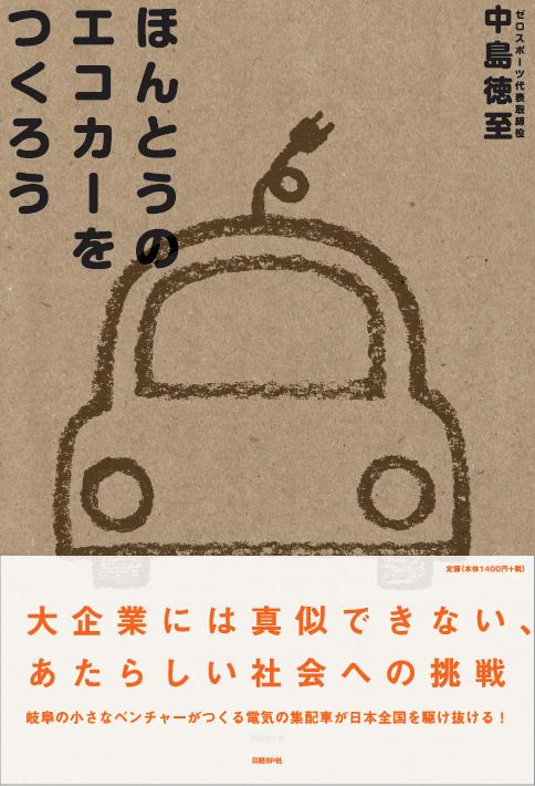 ほんとうのエコカーをつくろう【送料無料】