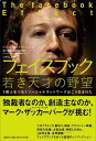 フェイスブック 若き天才の野望