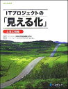 ITプロジェクトの「見える化」（上流工程編）【送料無料】