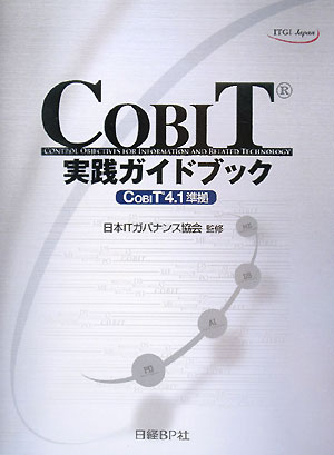 COBIT実践ガイドブック