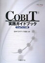 COBIT実践ガイドブック【送料無料】