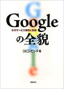 【送料無料】Googleの全貌 [ 日経コンピュータ編集部 ]