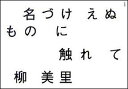 名づけえぬものに触れて