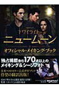 ニュームーン/トワイライトサーガ オフィシャル・メイキング・ブック