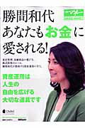 勝間和代あなたも「お金」に愛される！【送料無料】