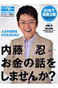 【送料無料】内藤忍お金の話をしませんか？ [ 内藤忍 ]